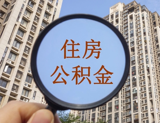 公积金多长时间可以用-孝昌公积金代办平台